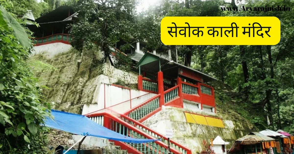 सेवोक काली मंदिर 