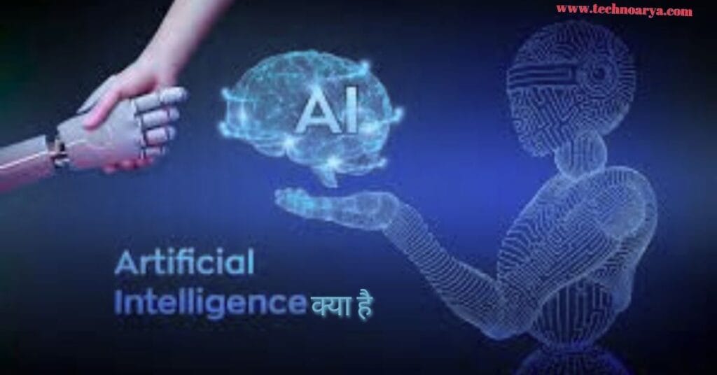 Artificial Intelligence क्या है