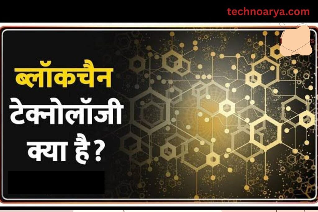 blockchaintechnology Kya hai