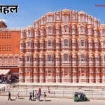 hawa mahal kaise ghume